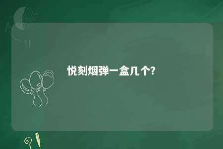 悦刻烟弹一盒几个？ 